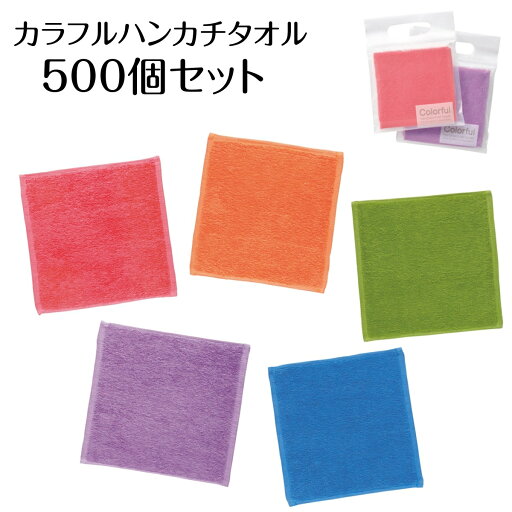 500個セット カラフルハンカチタオル 手さげパッケージ入り コットン100% 200×200mm 500個セット カラフルハンカチタオル 手さげパッケージ入り コットン100% 200×200mm