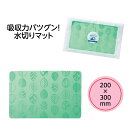 吸収力バツグン!水切りマット 洗って絞るだけで繰り返し使える
