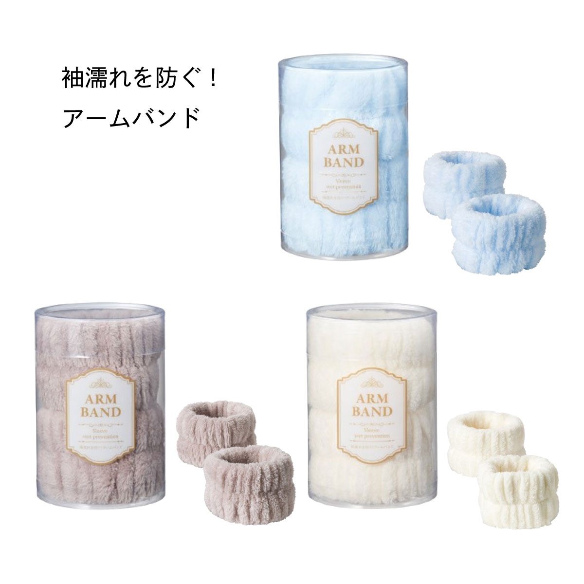 袖濡れを防ぐ！アームバンド 洗顔 キッチン 吸収 タオル アームバンド 粗品 景品 ノベルティ プチギフト 主婦 グッズ