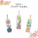 フラワーブックマークふせん 3色セット かわいい 花型ふせん付き ブックマーク 押し花風デザイン メモ しおり 景品 粗品 子ども会 学生向け