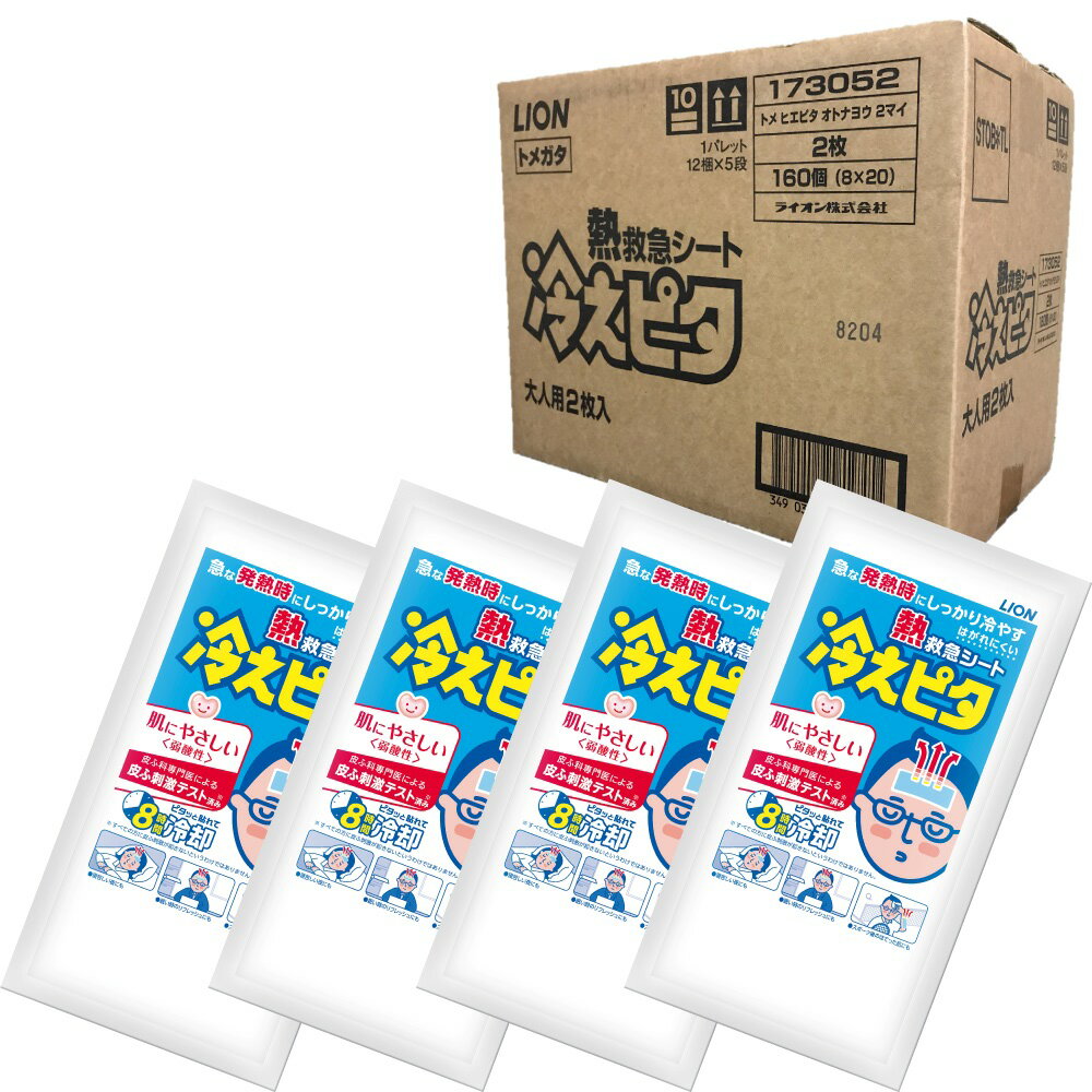 160個セット ライオン 熱救急シート 冷えピタ 大人用2枚入 肌に優しい弱酸性 急な発熱時にしっかり冷やす はがれにくい 寝苦しい夜にも 眠い時のリフレッシュにも スポーツ後の火照った肌にも ノベルティグッズ