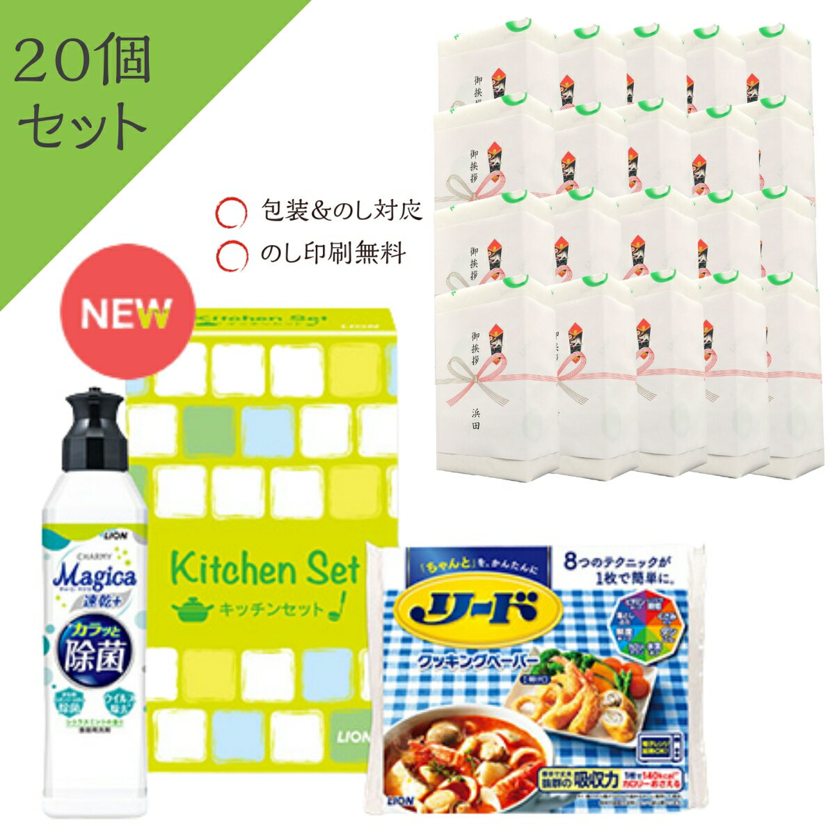 【20個セット/のし包装あり】 ライオンキッチンセットLMS-AE (チャーミーマジカ速乾+カラッと除菌&ヘルシークッキングペーパー)