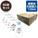 ライオン キレイキレイ液体ハンドソープ 携帯用 ギフトプレゼントに便利な化粧箱入 120ml　ノベルティグッズ 殺菌成分配合 きちんと殺菌し、バイキンから手肌を守ります。手に香りが残りにくいシトラスフルーティの香り