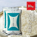 青森県産 青天の霹靂 米 10kg 精米 白米 おくさま印 食品 国産 送料無料 10キロ