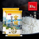 宮城県産 ひとめぼれ 米 10kg 精米 白米 おくさま印 食品 国産 送料無料 10キロ