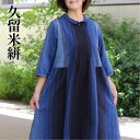 久留米絣 ワンピース 秋 きれいめ L〜LL 丸襟 前ファスナー 7分袖 藍染め 藍グラデーション 日本製 送料無料 レディース ミセス シニア ファッション ...
