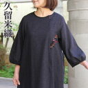 久留米織 ワンピース 墨黒 7分袖 ロング ゆったり 前ファスナー 久留米絣パッチワーク レディース ミセス シニア ファッション 50代 60代 70代 春夏...