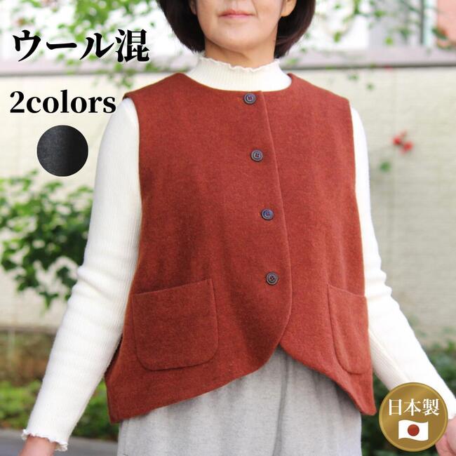 【ウール混ベスト】レディース ベスト 裏地付き ウール あったか 冬 日本製 送料無料 ミセス シニア ナ..