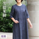 久留米絣 ワンピース ふんわり袖 藍暦 前ファスナー ロング 夏 涼しい きれいめ 文人 レディース ミセス シニア ファッション 50代 60代 70代 春 エレガント シンプル 上品 上質生地 ゆったり 着やすい 絣 洋服 和風 和柄 レトロ 婦人服 綿100 食事会 お出かけ