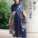 ろうけつ染め ワンピース 一点もの 創作服 刺し子 藍染め 紺 レディース ミセス シニア ファッション 40代 60代 60代 チュニック ロング おしゃれ かっこいい 上品 きれいめ エレガント 個性的 和風 和柄 洋服 婦人服 薄手 軽い 春夏秋 綿100 送料無料 ゆったり 大きいサイズ