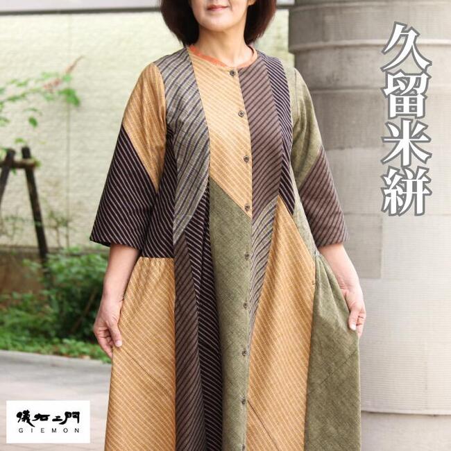 久留米絣 ワンピース 儀右ヱ門 秋 ロング 7分袖 マスタード系 レディース ミセス ファッション 日本製 送料無料 40代 50代 60代 冬 きれいめ おし...