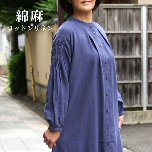 【綿麻ワンピース】コットンリネン ワンピース ナチュラル 長袖 前ボタン 紺 ブルーグレー 長袖 レディース ミセス シニア ファッション 40代 50代 60代 春秋冬 ワンピ シンプル 無地 きれいめ 大人カジュアル 天然素材 ナチュラル服 軽い やわらか 送料無料 ゆったり 【綿麻ワンピース】コットンリネン ワンピース ナチュラル 長袖 前ボタン 紺 ブルーグレー 長袖 レディース ミセス シニア ファッション 40代 50代 60代 春秋冬 ワンピ シンプル 無地 きれいめ 大人カジュアル 天然素材 ナチュラル服 軽い やわらか 送料無料 ゆったり