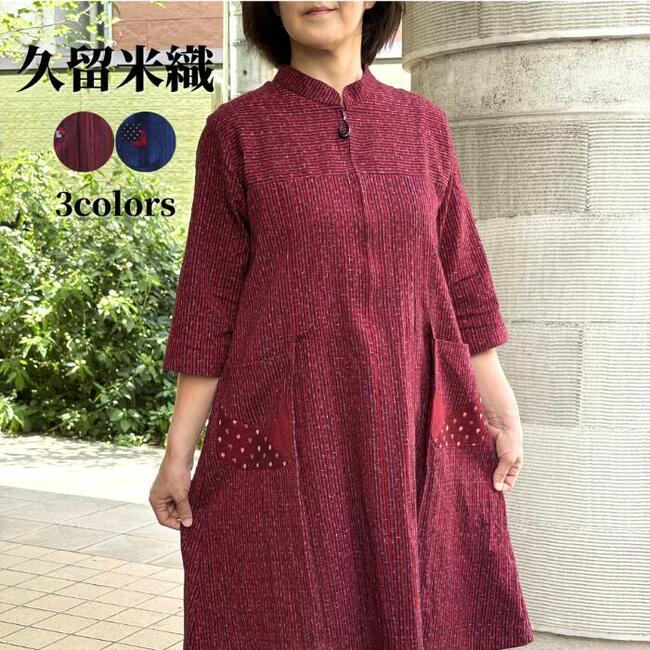 【久留米織ワンピース】レディース 7分袖 前ファスナー 日本製 送料無料 ミセス シニア ファッション 40代 50代 60代 春 チュニック ワンピース きれ...