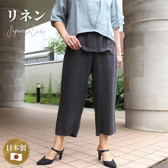 リネン 麻 パンツ レディース チャコールグレー 前ポケット 日本製 送料無料 ミセス ナチュラル 