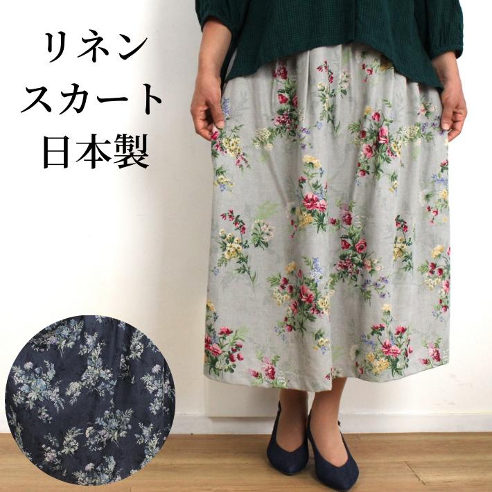 リネン スカート 花柄 ロング 日本製 送料無料 春夏 ミセス 40代 50代 60代 ボトムス ロ