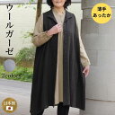 【ウールガーゼベスト】レディース ベスト あったか 薄手 ウール 春 日本製 ミセス シニア ナチュラル ファッション 40代 50代 60代 春秋冬 羽織もの おしゃれ あたたかい 軽い やわらか 着やすい ゆったり 大きいサイズ 無地 シンプル 婦人服 通販 送料無料 ナチュラル服