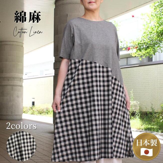 ワンピース 綿麻 コットンリネン 半袖 チェック 白 ベージュ レディース ミセス シニアファッション 日本製 送料無料 夏 ワンピ 40代 50代 60代 ゆ...