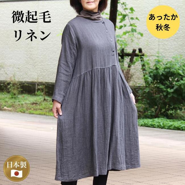 【微起毛リネンワンピース】プラワン 日本製 レディース リネン ワンピース 長袖 秋冬 ロング グレー ミセス ナチュラル ファッション 40代 50代 60代 ワンピ おしゃれ あったか ゆったり ナチュラル服 麻100 天然素材 着心地の良い服 シンプル 上質生地 送料無料のサムネイル