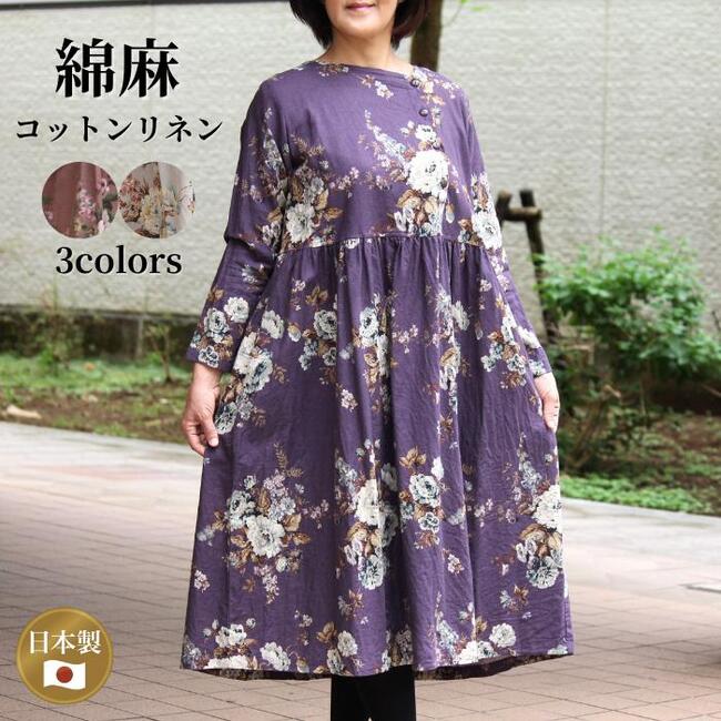 【コットンリネンワンピース】綿麻 ワンピース 春 日本製 レディース ベージュ ピンク 紫 花柄 長袖 ロング ミセス ナチュラル ファッション 送料無料 40...