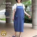 【広島産地ソフトデニムジャンパースカート】エプロンスカート サロペットスカート インディゴ 日本製 送料無料 レディース ミセス シニア ファッション 40代 50代 60代 オールシーズン ゆったり おしゃれ やわらか ソフト デニム