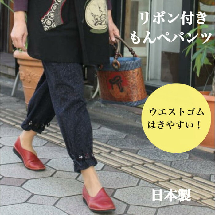 絣調パンツ リボン付き もんぺ 木綿 日本製 送料無料 久留米絣パッチワーク ウエストゴム おしゃれもんぺ M〜L 濃紺 綿100 婦人服 春夏秋 ミセスファッション シニア 50代 60代 70代 リラックス ホームウェア ゆったり はきやすい 長ズボン