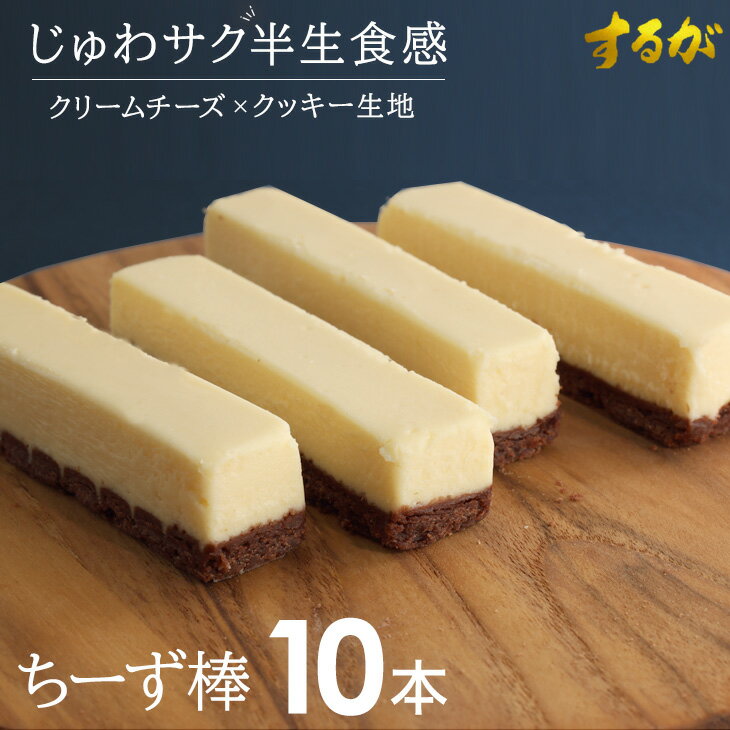 【クーポンで8％OFF】【送料無料】ちーず棒 10個セット スフレ チーズ ケーキ プチケーキ チーズケーキ バー プレゼント お土産 お中元 ギフト 洋菓子 ケーキ お祝い スイーツ 冷蔵 自宅 ご褒美 おすすめ チーズケーキ 個包装 濃厚 ギフト 絶品 お取り寄せスイーツのサムネイル