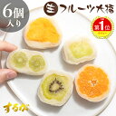 楽天1位【高評価★4.84】【送料無料】 大福 フルーツ大福 6個入 母の日 父の日 お返し 早割 絶品 苺 いちご みかん 生パイン キウイ 桃 フルーツ ギフト プレゼント 手作り 和菓子 お菓子 和スイーツ 個包装 大福餅 美味しい 餅 全国 セット