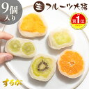 【ヒルナンデスで紹介】【送料無料】 フルーツ大福 9個セット 大福 フルーツ 母の日 父の日 お返し 早割 苺 いちご みかん 生パイン キウイ 桃 プレゼント...