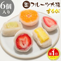 【クーポン8％OFF】 楽天1位【高評価★4.84】【送料無料】 大福 フルーツ大福 6個入...