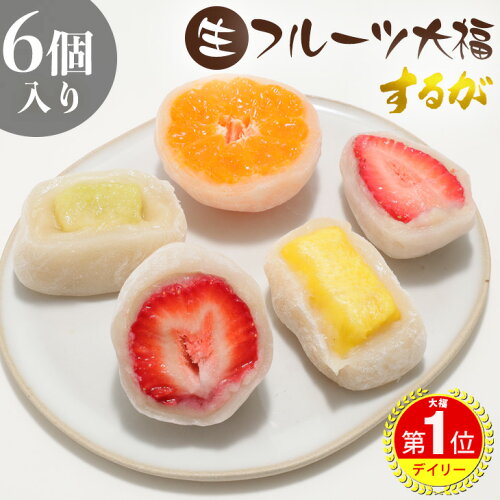 創業55年老舗菓子屋の フルーツ大福 6個セット！贈り物にもぴったり ...