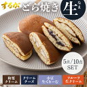 【マラソン限定!8%OFF!】【送料無料】生どら焼き 5個セット 10個セット 栗 小倉 クリームチーズ フルーツ 生クリーム どら焼き どらやき どら焼 ギフ...