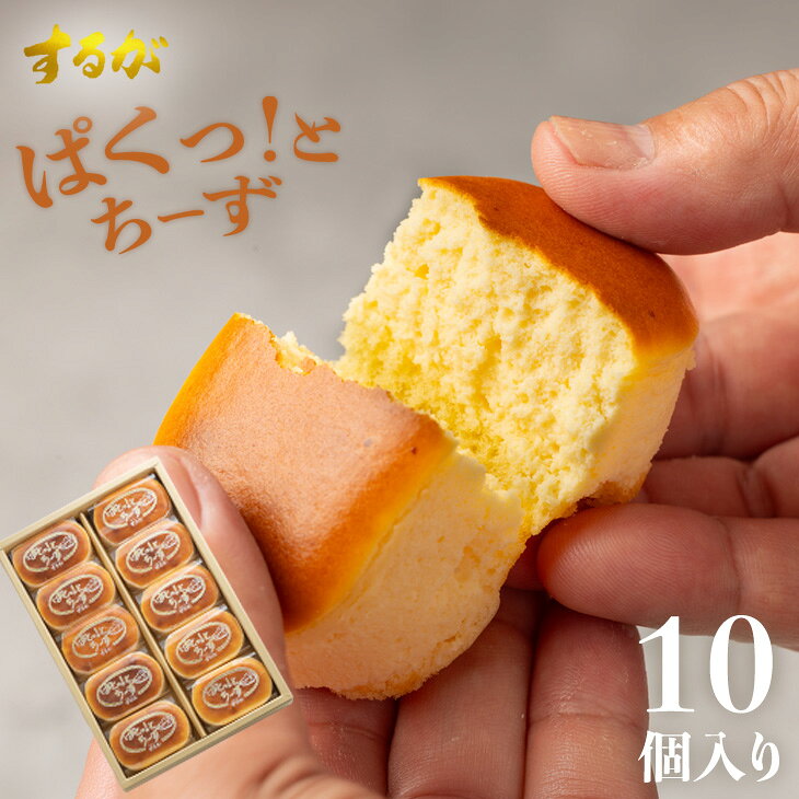 ぱくっと！ちーず 10個セット スフレ チーズ ケーキ 母の日 父の日 お返し 早割 プチケーキ チーズケーキ プレゼント ギフト お土産 誕生日 洋菓子 ケーキ スイーツ ご褒美 個包装 小分け 絶品 お取り寄せスイーツ 有名 とろとろ