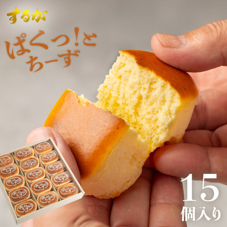 ぱくっと！ちーず 15個セット スフレ チーズ ケーキ 母の日 父の日 お返し 早割 プチケーキ チーズケーキ プレゼント ギフト お土産 誕生日 洋菓子 ケーキ スイーツ ご褒美 個包装 小分け 絶品 お取り寄せスイーツ 有名 とろとろ