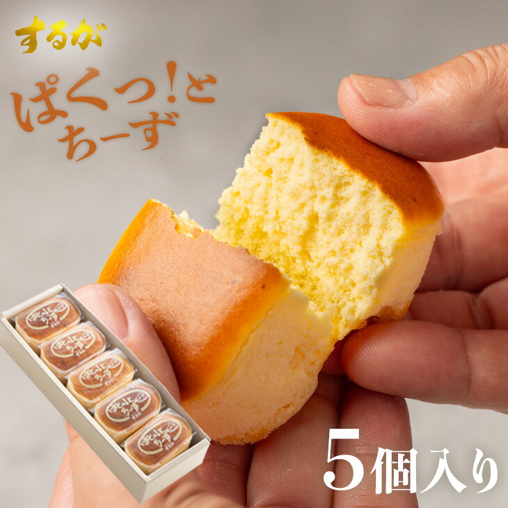 ぱくっと！ちーず 5個セット スフレ チーズ ケーキ バレンタイン ホワイトデー お返し 早割 プチケーキ チーズケーキ プレゼント ギフト お土産 誕生日 職場 洋菓子 スイーツ ご褒美 個包装 小分け 絶品 お取り寄せスイーツ 有名