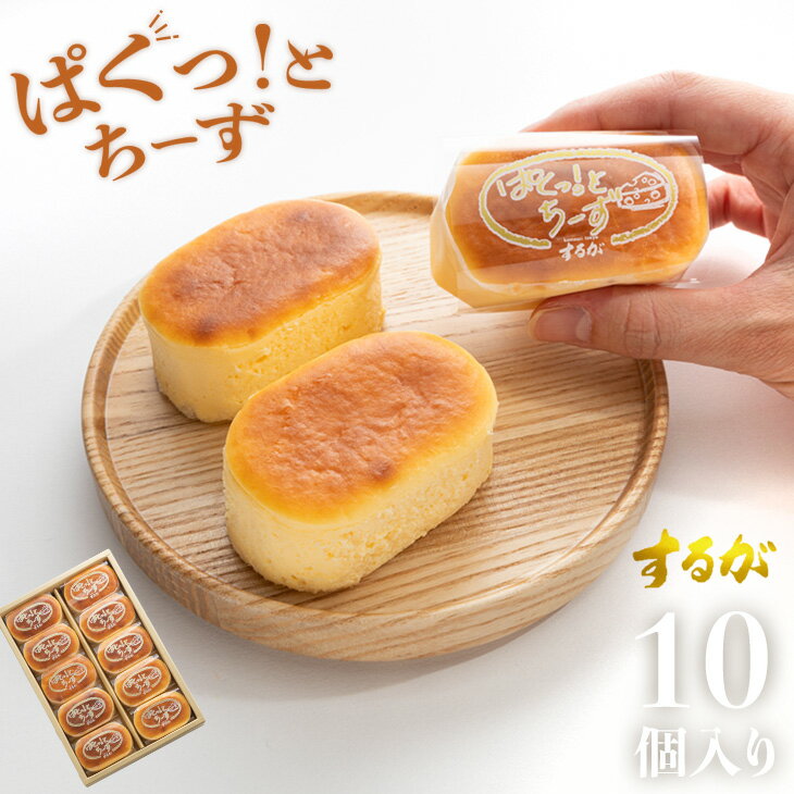 【20~30日限定!100円OFF!】【送料無料】ぱくっと!ちーず 10個セット スフレ チーズ ケーキ 母の日 父の日 お返し 早割 プチケーキ チーズケーキ プレゼント ギフト お土産 誕生日 洋菓子 ケーキ スイーツ ご褒美 個包装 小分け 絶品 お取り寄せスイーツ 有名 とろとろ