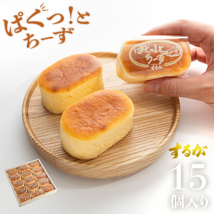 【送料無料】ぱくっと！ちーず 15個セット スフレ チーズ 