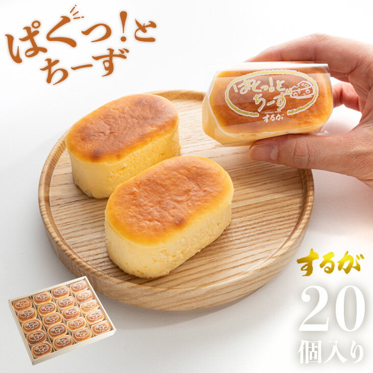 【送料無料】ぱくっと！ちーず 20個セット スフレ チーズ ケーキ 母の日 父の日 お返し 早割 プチケーキ チーズケーキ プレゼント ギフト お土産 誕生日 洋菓子 ケーキ スイーツ ご褒美 個包装 小分け 絶品 お取り寄せスイーツ 有名 とろとろ