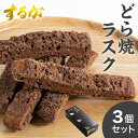 【送料無料】 どらやきラスク 3箱セット バレンタイン ホワイトデー お返し 早割 いちご ミルクチョコ ホワイトチョコ ストロベリー どらやき どら焼き 和菓子 ギフト お菓子 スイーツ お取り寄せ 手土産 ラスク 詰め合わせ 絶品 お取り寄せスイーツ