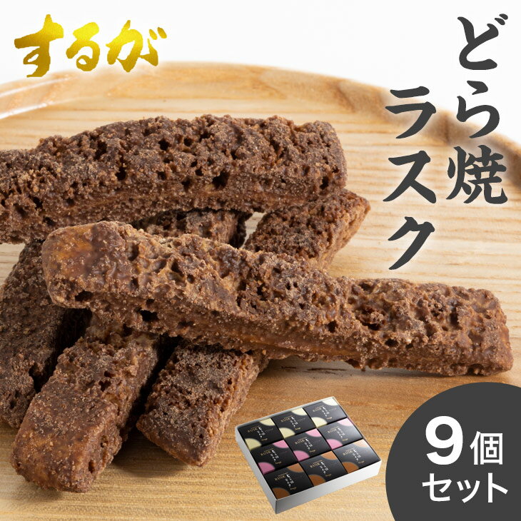 【送料無料】 どらやきラスク 9箱セット 母の日 父の日 お返し 早割 いちご ミルクチョコ ホワイトチョコ ストロベリー チョコ ラスク どらやき どら焼き ギフト 和菓子 お中元 父の日 敬老の日 スイーツ ギフト 絶品 お取り寄せスイーツ