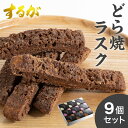 【送料無料】 どらやきラスク 9箱セット バレンタイン ホワイトデー お返し 早割 いちご ミルクチョコ ホワイトチョコ ストロベリー チョコ ラスク どらやき どら焼き ギフト 和菓子 お中元 父の日 敬老の日 スイーツ ギフト 絶品 お取り寄せスイーツ