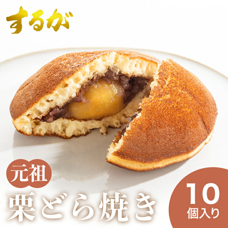 【期間限定!P10倍】【送料無料】 元祖栗どら焼き 10個セット するが焼 お歳暮 早割 正月 栗 梅 バター 小倉 どら焼き 御歳暮 ギフト 贈答用 個包装 和菓子 お菓子 美味しい プレゼント 国産 どらやき どら焼 スイーツ 高級 絶品 お取り寄せスイーツ 栗どら焼き お中元