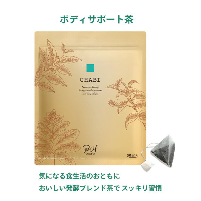 美容 健康茶 ボディサポート茶【CHAB