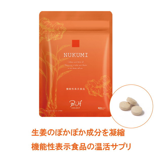 エアコンの冷えにも 温活【機能性表示食品 NUKUMI ヌクミ 60粒/約1か月分 】冷え対策 サプリメント 生姜 ショウガ ぽかぽか 温州みかんエキス シナモン ツバキ種子 ベニバナ コウジン末 甘草 …