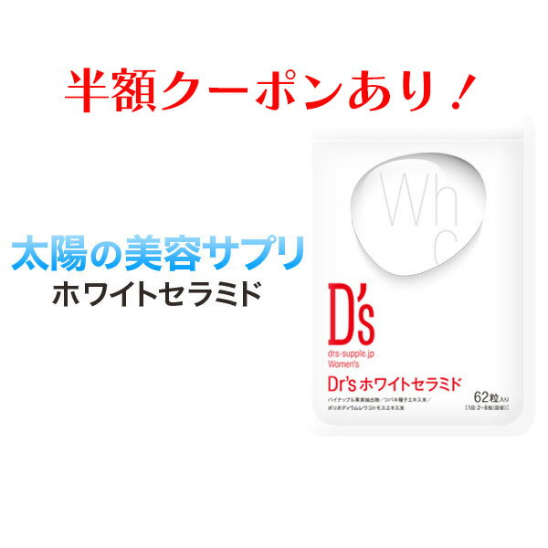 日差し対策【半額クーポン】サプリケース付きDr’sホワイトセラミド 1袋 (62粒/約1か月分)賞味期限2024/10医師監修 太陽対策 アレルゲンフリーおでかけ紫外線 飲む サプリメント ドクターズ サプリ ブライトニングパイン セラミド フィトール 日差し