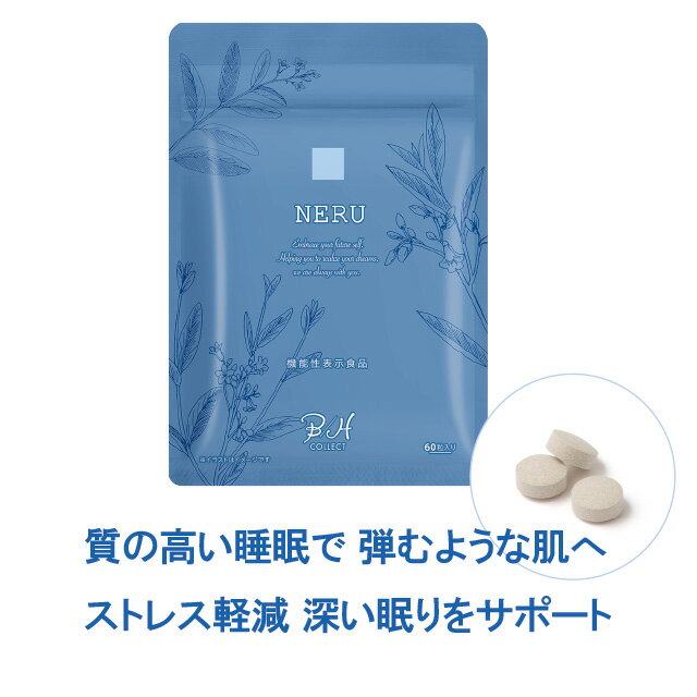 快眠サポート【機能性表示食品 NERU (ネル)（60粒/約1か月分）】睡眠対策 サプリメント！睡眠の質を高める ストレスを軽減する 機能性関与成分配合 ぐっすり サプリ 眠り うるおい ラフマ ノンレム睡眠 GABA 現代人 乾燥肌 スリープ