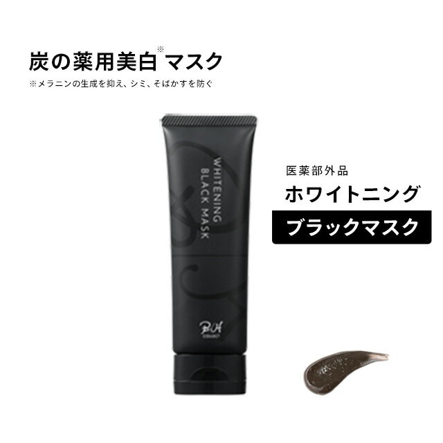 炭の美白パック！ananモテコスメ大賞【薬用 ホワイトニングブラックマスク(80g】美白 薬用炭配合【医薬部外品】洗い流すタイプの 薬用マスク ニキビ シミ そばかす 黒ずみ 毛穴 皮脂 ビタミンC誘導体 プラセンタエキス くすみ 炭 フェイスパック