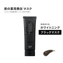 美白パック★ananモテコスメ大賞美白 薬用炭配合洗い流すタイプの 薬用マスク ニキビ シミ そばかす 黒ずみ 毛穴 皮脂 ビタミンC誘導体 プラセンタエキス くすみ 炭 フェイスパック