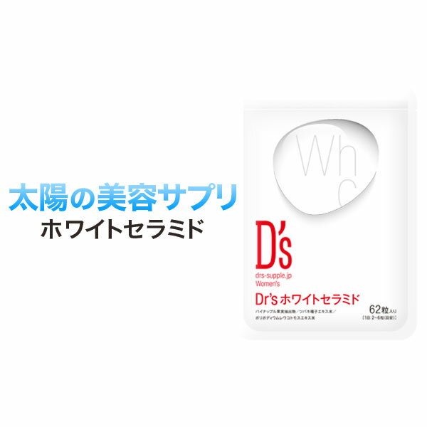 紫外線対策！サプリケース付きDr’sホワイトセラミド 1袋 (62粒/約1か月分)賞味期限2024/10医師監修 太陽対策 アレルゲンフリーおでかけ紫外線 飲む サプリメント ドクターズ サプリ ブライトニングパイン セラミド フィトール 日差し