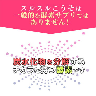 酵素 サプリ スルスルこうそ★シリーズ累計150万袋突破★【メール便・送料無料】サプリメント ダイエット 乳酸菌 酵素