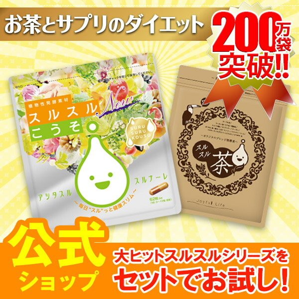 公式　スルスルこうそ（1袋）+スルスル茶（1袋）計2点セット ダイエット サプリ サプリメント 健康サプリ 健康サプリメント 日本製 国産日本製 国産